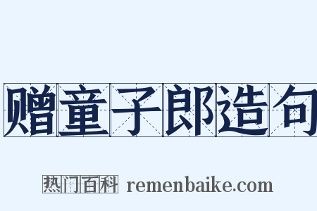 赠童子郎造句是什么意思的图片